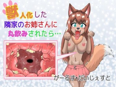 魅力が弾ける新しい映像体験！獣人化した隣家のお姉さんに丸飲みされたら…
