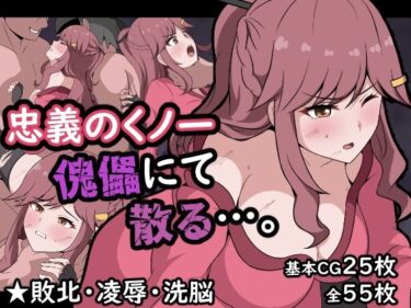 あなたの心を包み込む美の波！忠義のくノ一、傀儡にて散る…。