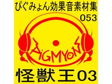 美しさが広がる無限の調和の空間！ぴぐみょん効果音素材集053怪獣王03