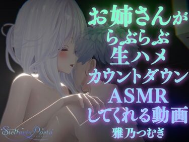 あなたを圧倒する美の共演！【AVtuberX3Dアニメ】お姉さんがららぶらぶ生ハメカウントダウンASMRしてくれる動画（4K）【雅乃つむぎさん】