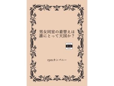 心が動く美のインスピレーション！男女同室の着替えは誰にとって天国か？