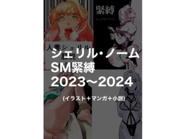 感動と美が共鳴する時間！シェリル・ノームSM緊縛2023〜2024