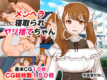 魅惑の光が繋ぐ美の物語！メンヘラ寝取られヤリ捨てちゃん