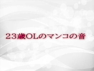 美しさの深淵に足を踏み入れる瞬間！23歳OLのマンコの音