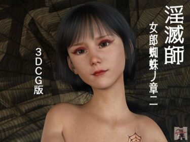 あなたの心を解き放つ美の輝き！淫滅師 女郎蜘蛛ノ章二（3DCG版）