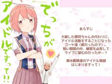 あなたの感動を引き出す時間！でっちがアイドルですって！