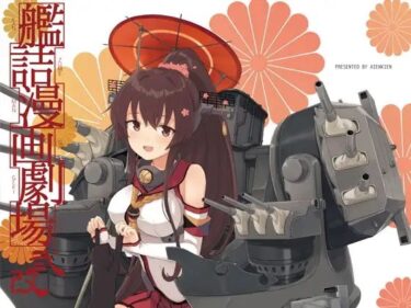 目と心が奪われる美の奇跡！艦詰漫画劇場改弐