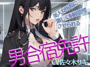 視界が一変するほどの美！【CV.佐々木サキ】美人女所長に激しく射精管理させられる、男免許合宿！