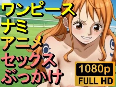 美しさが広がる幻想的な風景！【ROAN008】ワンピースのナミ2「アダルトアニメ動画開発中！」