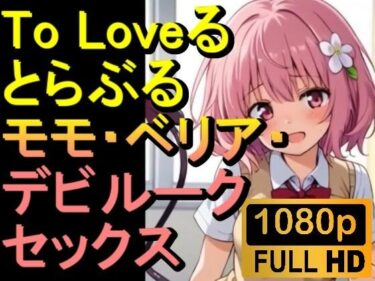 見惚れるほどの美がここに！【ROAN009】】To Loveる とらぶる モモ・ベリア・デビルーク「アダルトアニメ動画開発中！」