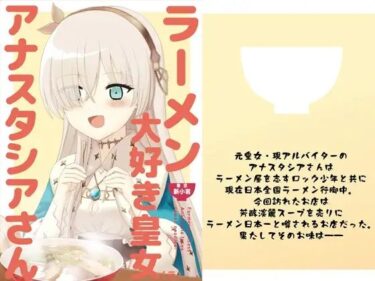 美しさが心に沁みる瞬間！ラーメン大好き皇女アナスタシアさん 新小岩編