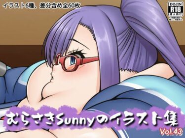 魅力を極めた新たな映像美学！むらさきSunnyのイラスト集Vol.43