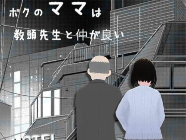 あなたの感覚を揺さぶる美しい波動！ボクのママは教頭先生と仲か？良い