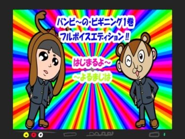 美が描く無限の時間！バンビ〜の・ビギニング1巻フルボイスエディション