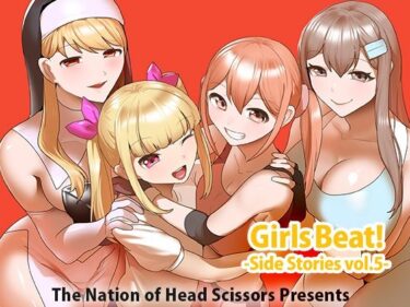 あなたを包み込む美しさのリズム！Girls Beat！ Side Stories vol.5