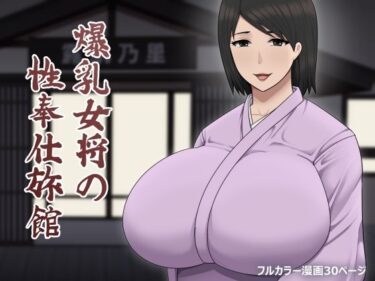 美しさに導かれた心の新たな道！爆乳女将の性奉仕旅館