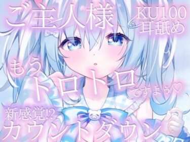 美しさが語る無限の物語！【KU100・耳舐め・カウントダウン】ご主人様もうトロトロですよぅ？ 麻倉ましろ/ねこみみのまくら