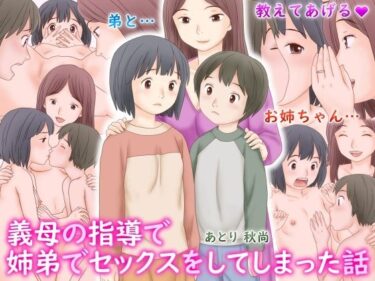 美しさが描く無限の波動！義母の指導で姉弟でセックスをしてしまった話