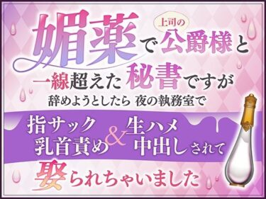 あなたの心を揺さぶる美しさの調和の光！媚薬で上司の公爵様と一線超えた秘書ですが辞めようとしたら夜の執務室で指サック乳首責め＆生ハメ中出しされて娶られちゃいました