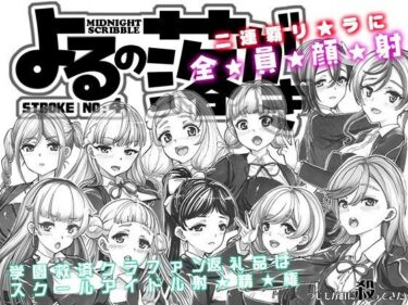 あなたの中に秘めた美しさの力！よるの落がき04 学園救済裏クラファン 返礼品はスクールアイドル射精権！