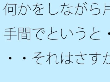 あなたを魅了する美の調和！【無料】何かをしながら片手間でというと・・・それはさすがに甘いので