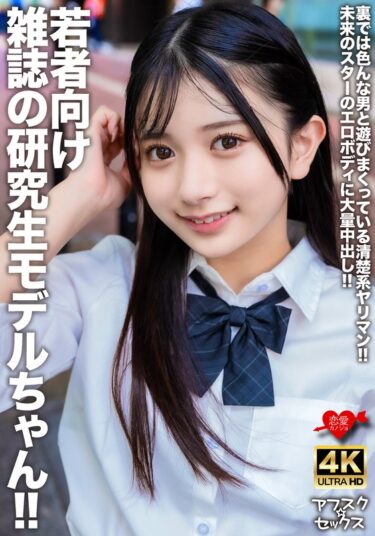 あなたの中に宿る美しさの力！若者向け雑誌の研究生モデルちゃん！！裏では色んな男と遊びまくっている清楚系ヤリマン！！未来のスターのエロボディに大量中出し！！