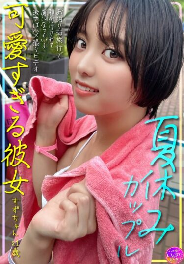 あなたを魅了する美しい存在！夏休みカップル 可愛すぎる彼女すずちゃん 21歳 お泊り海旅行で種付けされて虜になっている激やばハメ撮りビデオ