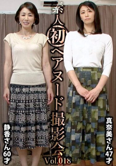 あなたを包み込む美しい幻想の中で！素人初ヘアヌード撮影会Vol.018 中野静香 60歳/鮎川真奈美 47歳