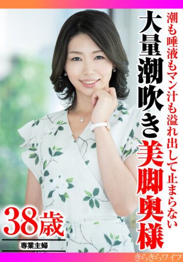 あなたを引き寄せる美しさの力！潮も唾液もマン汁も溢れ出して止まらない 大量潮吹き美脚奥様