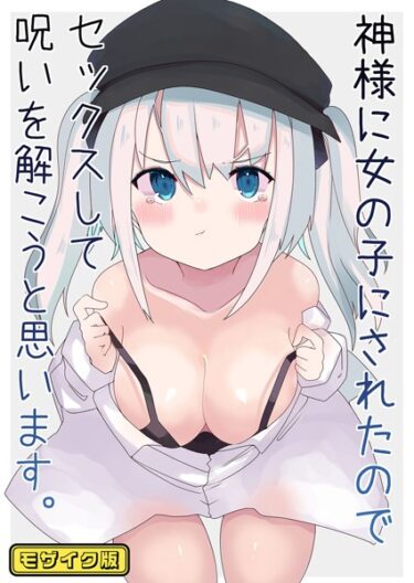 ただの物語じゃない、感じるエンタメ！神様に女の子にされたのでセックスして呪いを解こうと思います。 モザイク版（単話）