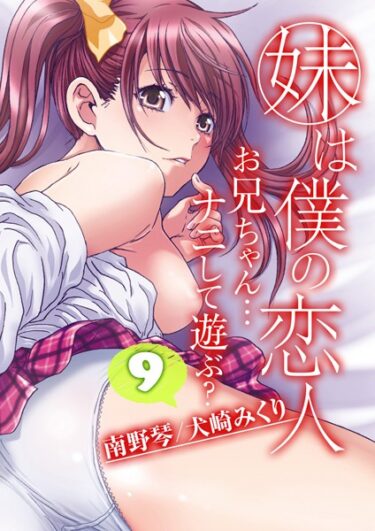 読んだ瞬間、あなたは虜になる！妹は僕の恋人-お兄ちゃん…ナニして遊ぶ？-（単話）