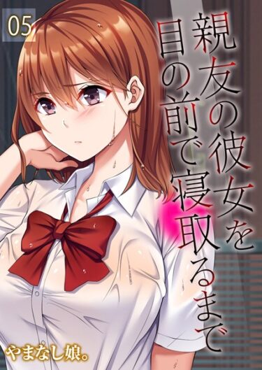 思わず息を呑む衝撃の一作！親友の彼女を目の前で寝取るまで（単話）