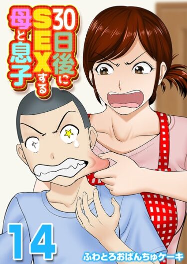 ただの物語じゃない、感じるエンタメ！30日後にSEXする母と息子【タテヨミ版】