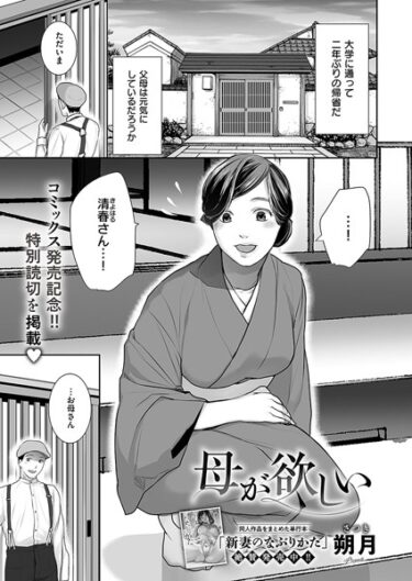 夢のような快感に身を委ねて！母が欲しい（単話）