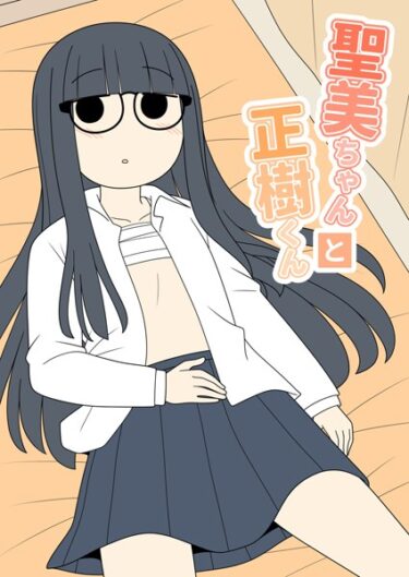 夢のような快感に身を委ねて！聖美ちゃんと正樹くん【棒消し修正版】