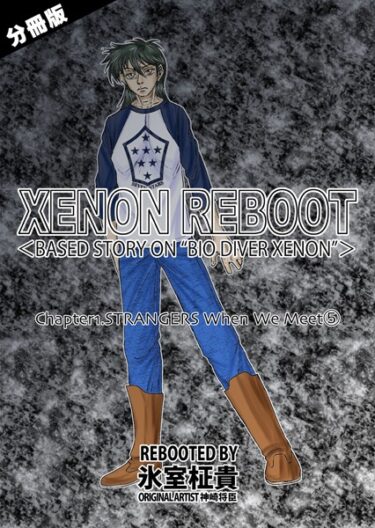 衝撃のラストまで目が離せない！XENON REBOOT＜BASED STORY ON ’BIO DIVER XENON’＞（単話）