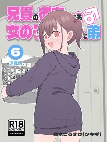 衝撃の展開が待っている！兄貴の彼女になる女の子になっちゃった弟【連載版】