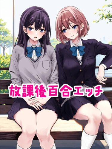 心に刻まれる感動と興奮！放課後百合エッチ