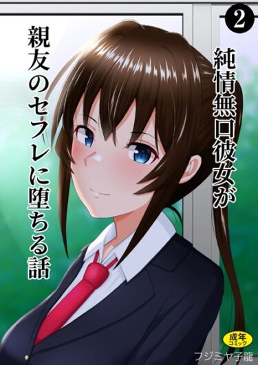 涙なしでは読めない感動的な一作！純情無口彼女が親友のセフレに堕ちる話（単話）