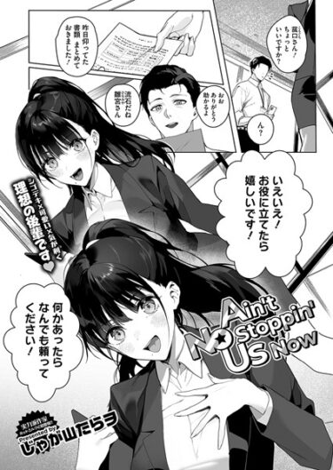 単なる漫画じゃない、人生を変える一冊！Ain’t No Stoppin’ Us Now（単話）