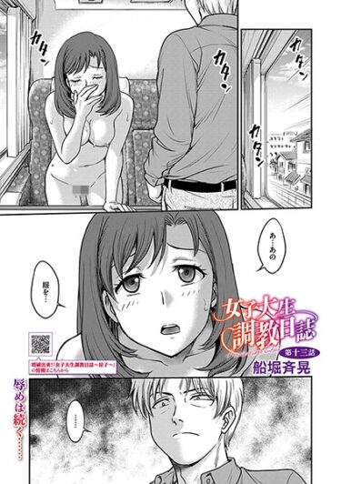 予測不可能な展開が続く！女子大生調教日誌（単話）