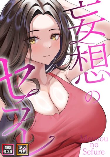 単なる漫画じゃない、人生を変える一冊！妄想のセフレ【特別修正版】【タテヨミ】