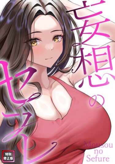 これまでにない衝撃をお届け！妄想のセフレ【特別修正版】（単話）