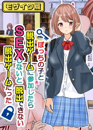 あなたの感情を試す究極の物語！ぼっちの子と脱出ゲームに参加したらSEXしないと脱出できない脱出ゲームだった モザイク版