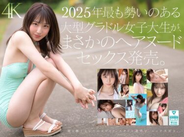 美が描く無限の時間！ダイヤモンド新人NO.1 STYLE 女子大生グラビアアイドル 新木希空 AVデビュー