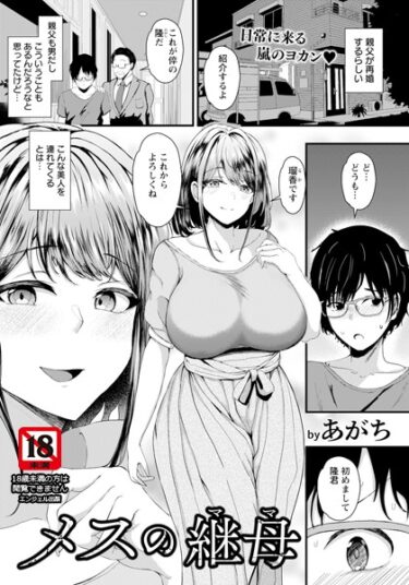 奇跡のような展開に心が震える！メスの継母 【単話】（単話）