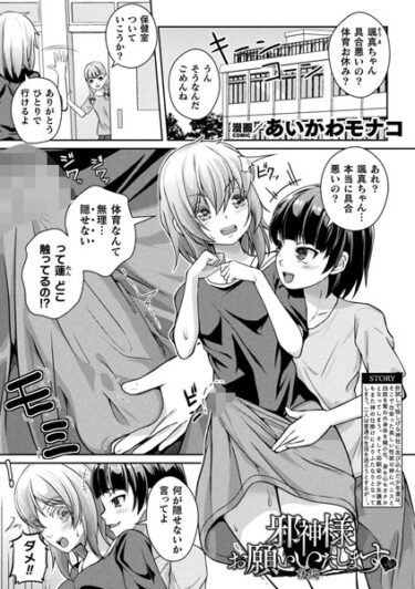 驚くべき速さで心を掴む！邪神様お願いいたします（単話）