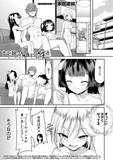 単なる漫画じゃない、人生を変える一冊！ちびっ娘ぬるぬるハーレム性活（単話）