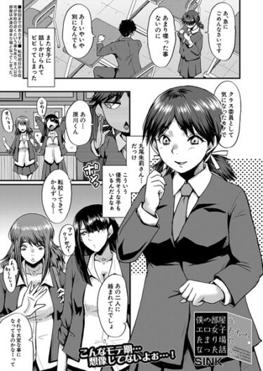 息を呑むような興奮があなたを待っている！僕の部屋がエロ女子たちのたまり場になった話（単話）