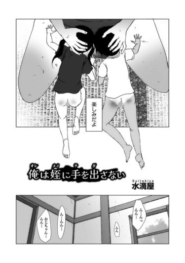 心と体が震える衝撃的な内容！俺は姪に手を出さない（単話）